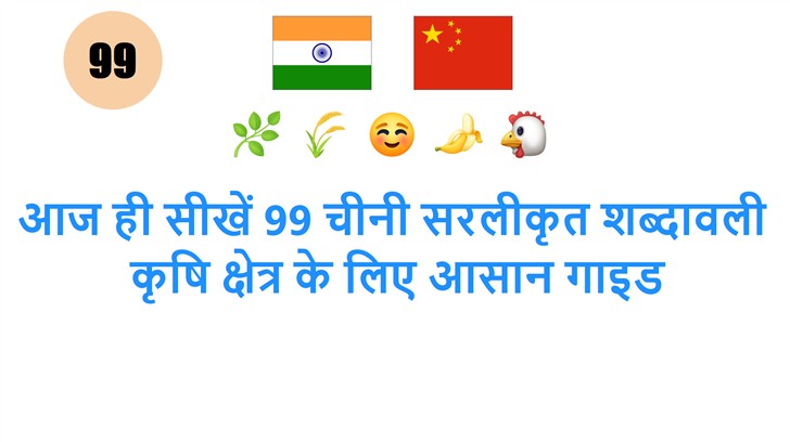 आज ही सीखें 99 चीनी सरलीकृत शब्दावली: कृषि क्षेत्र के लिए आसान गाइड